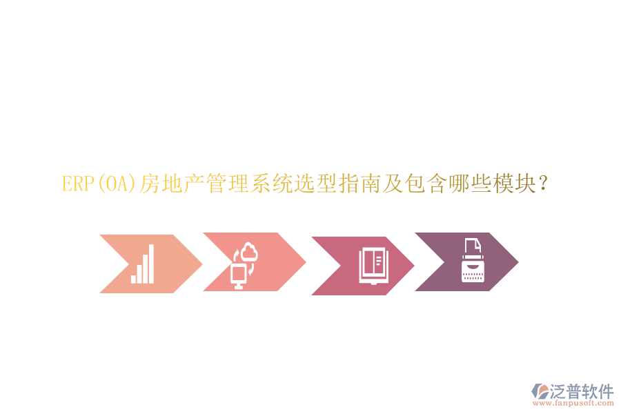 ERP(OA)房地產(chǎn)管理系統(tǒng)選型指南及包含哪些模塊？