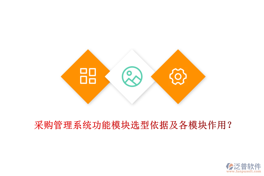 采購管理系統(tǒng)功能模塊選型依據(jù)及各模塊作用？
