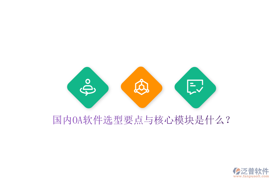  國(guó)內(nèi)OA軟件選型要點(diǎn)與核心模塊是什么？