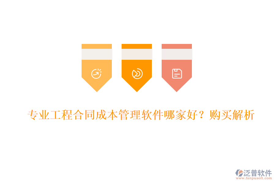 專業(yè)工程合同成本管理軟件哪家好?購(gòu)買解析