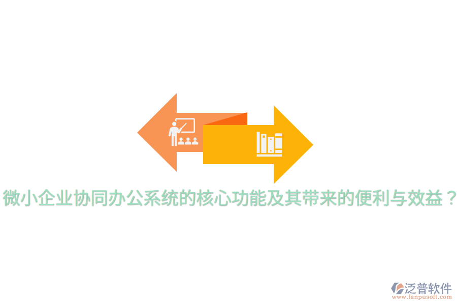  微小企業(yè)協(xié)同辦公系統(tǒng)的核心功能及其帶來的便利與效益？