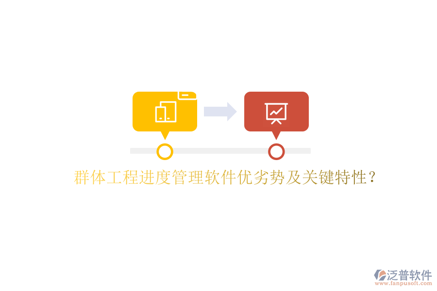 群體工程進度管理軟件優(yōu)劣勢及關(guān)鍵特性?