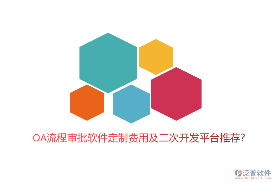 OA流程審批軟件定制費用及二次開發(fā)平臺推薦？