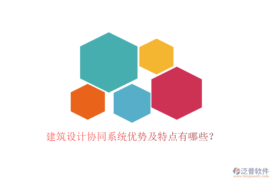 建筑設(shè)計(jì)協(xié)同系統(tǒng)優(yōu)勢(shì)及特點(diǎn)有哪些？