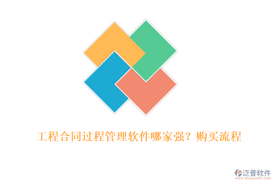 工程合同過程管理軟件哪家強(qiáng)？購(gòu)買流程