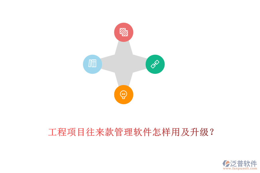 工程項目往來款管理軟件怎樣用及升級?