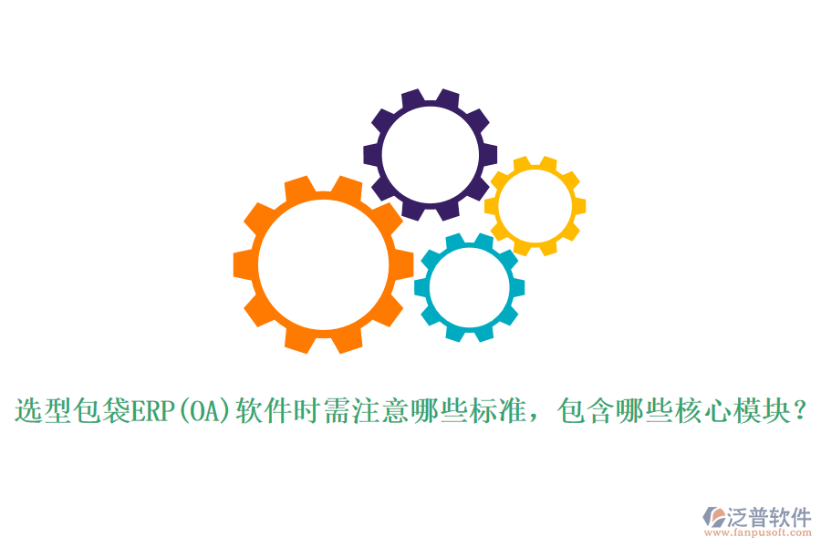 選型包袋ERP(OA)軟件時需注意哪些標準，包含哪些核心模塊？