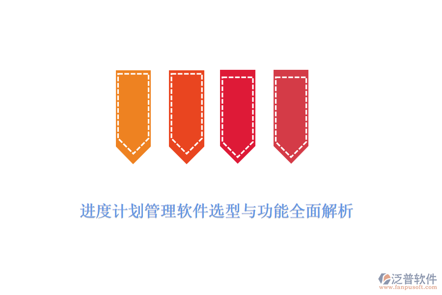 進度計劃管理軟件選型與功能全面解析