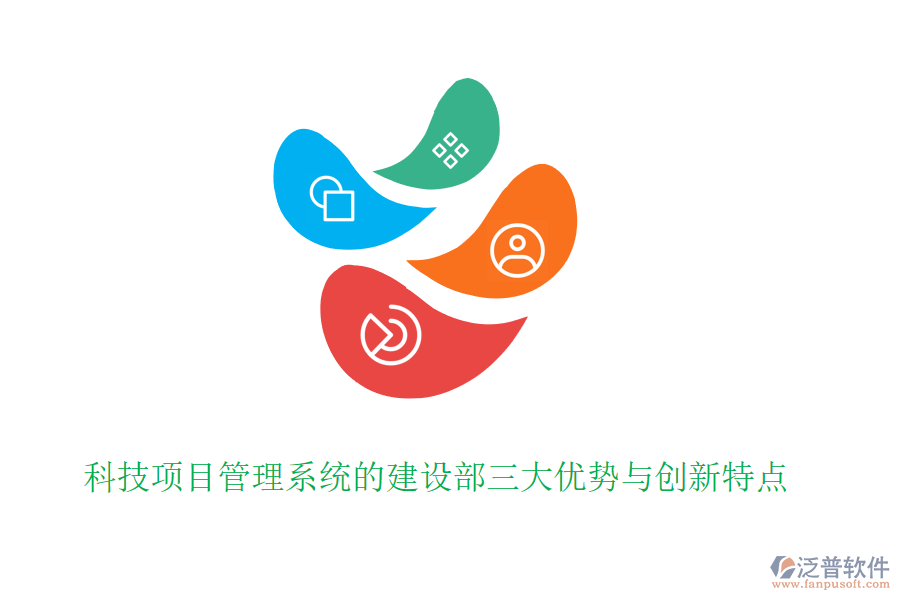 科技項目管理系統(tǒng)的建設(shè)部三大優(yōu)勢與創(chuàng)新特點