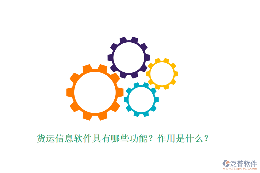 貨運(yùn)信息軟件具有哪些功能？作用是什么？