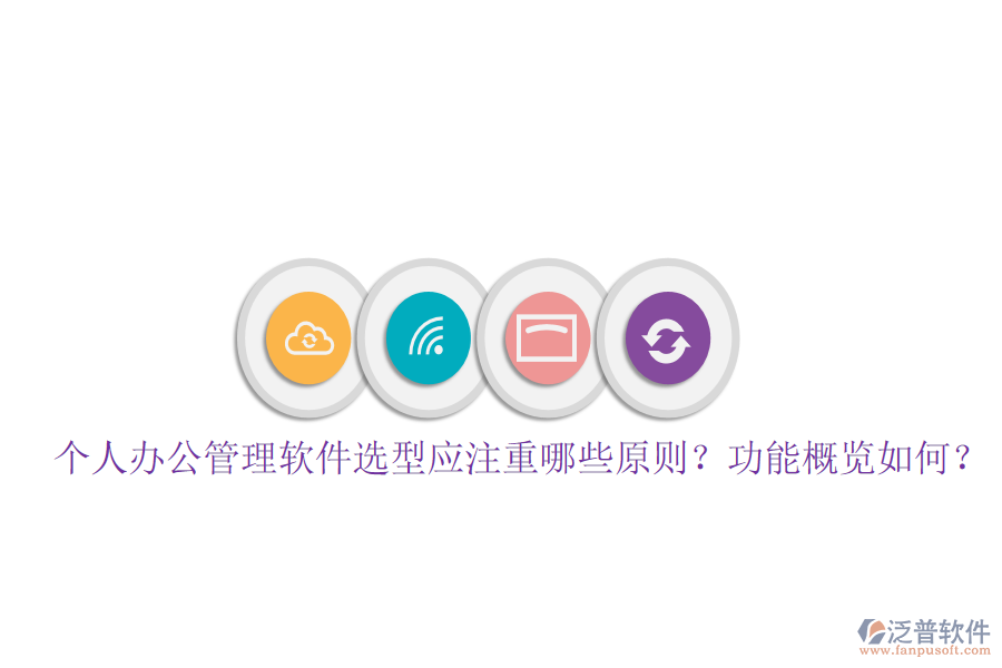  個(gè)人辦公管理軟件選型應(yīng)注重哪些原則？功能概覽如何？
