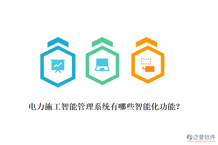 電力施工智能管理系統(tǒng)有哪些智能化功能？