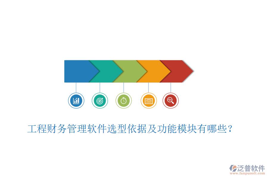 工程財(cái)務(wù)管理軟件選型依據(jù)及功能模塊有哪些？