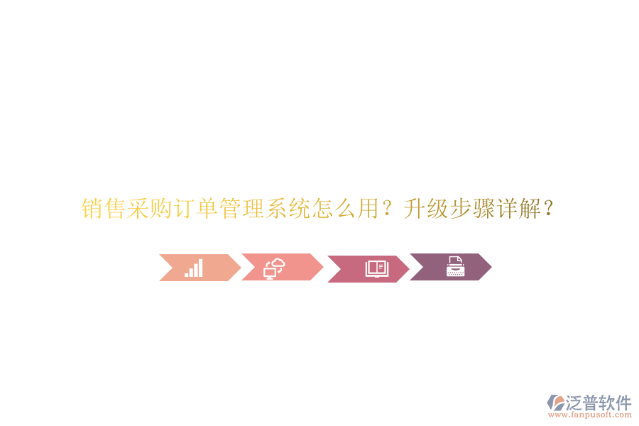銷(xiāo)售采購(gòu)訂單管理系統(tǒng)怎么用?升級(jí)步驟詳解?