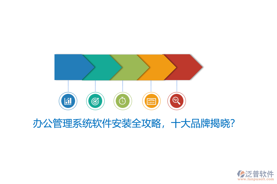 辦公管理系統(tǒng)軟件安裝全攻略，十大品牌揭曉？