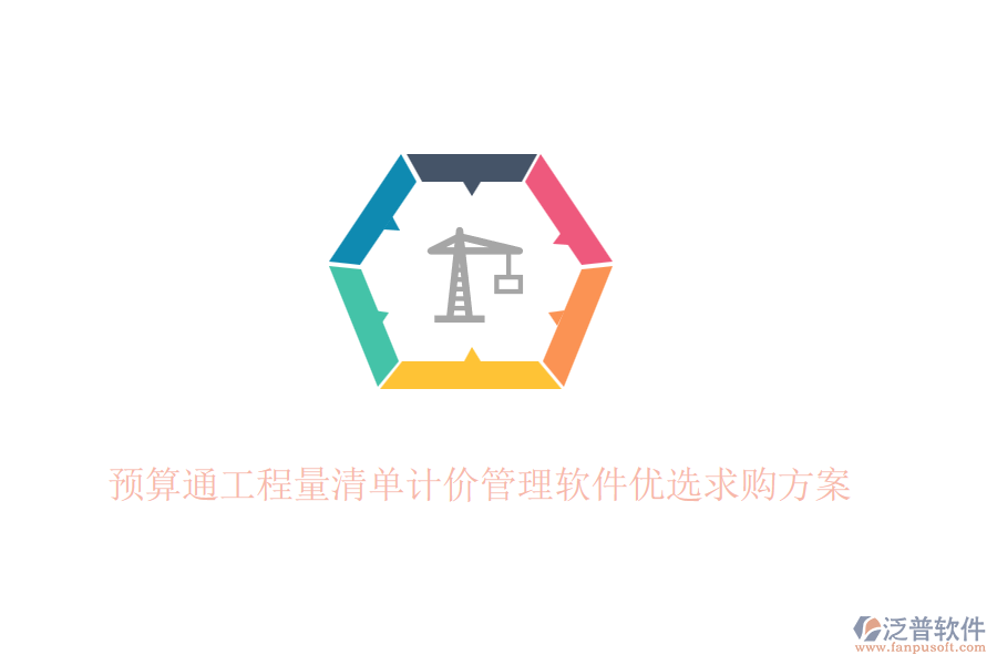 預算通工程量清單計價管理軟件優(yōu)選求購方案