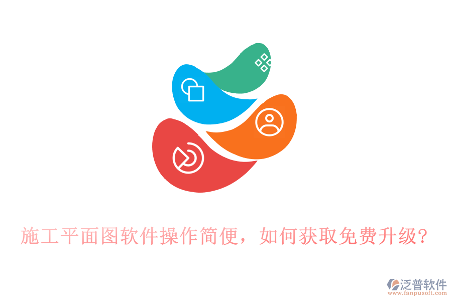 施工平面圖軟件操作簡便,如何獲取免費升級?