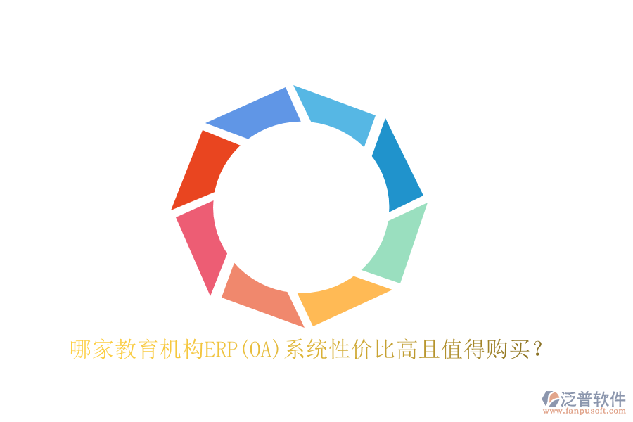 哪家教育機(jī)構(gòu)ERP(OA)系統(tǒng)性?xún)r(jià)比高且值得購(gòu)買(mǎi)？