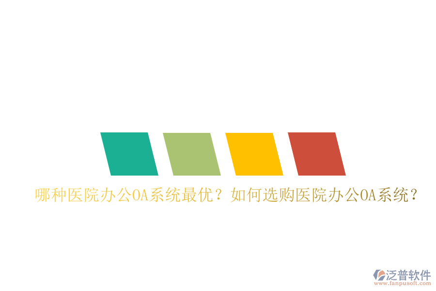  哪種醫(yī)院辦公OA系統(tǒng)最優(yōu)？如何選購醫(yī)院辦公OA系統(tǒng)？