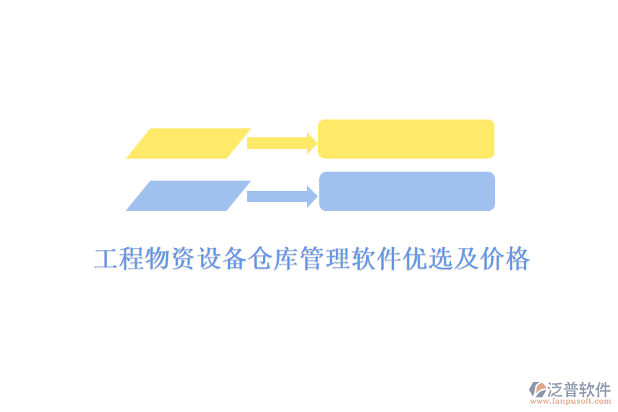 工程物資設(shè)備倉(cāng)庫(kù)管理軟件優(yōu)選及價(jià)格