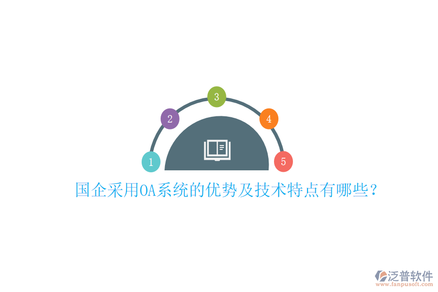  國(guó)企采用OA系統(tǒng)的優(yōu)勢(shì)及技術(shù)特點(diǎn)有哪些？