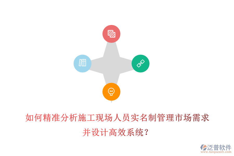 如何精準(zhǔn)分析施工現(xiàn)場(chǎng)人員實(shí)名制管理市場(chǎng)需求并設(shè)計(jì)高效系統(tǒng)？
