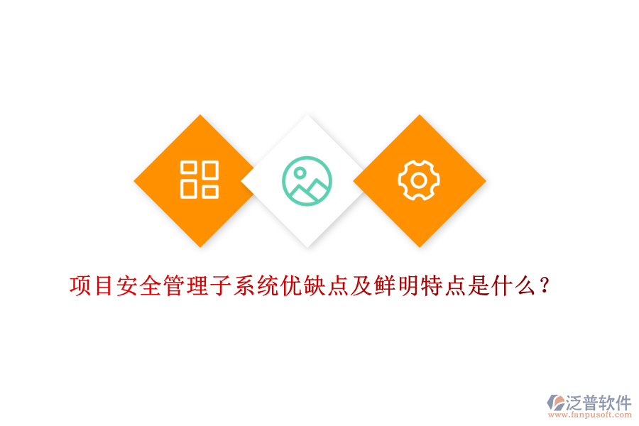 項(xiàng)目安全管理子系統(tǒng)優(yōu)缺點(diǎn)及鮮明特點(diǎn)是什么？