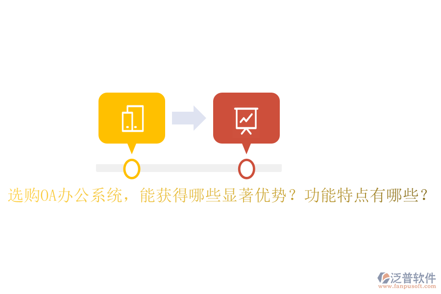  選購OA辦公系統(tǒng)，能獲得哪些顯著優(yōu)勢？功能特點有哪些？