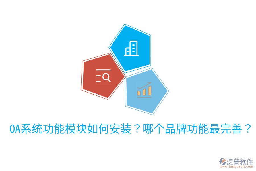  OA系統(tǒng)功能模塊如何安裝？哪個(gè)品牌功能最完善？