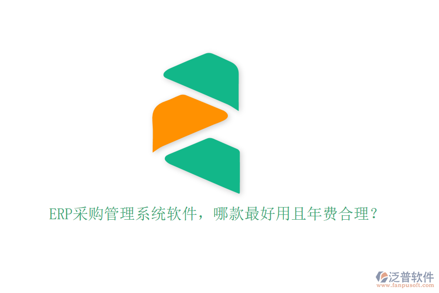 ERP采購管理系統(tǒng)軟件，哪款最好用且年費(fèi)合理？