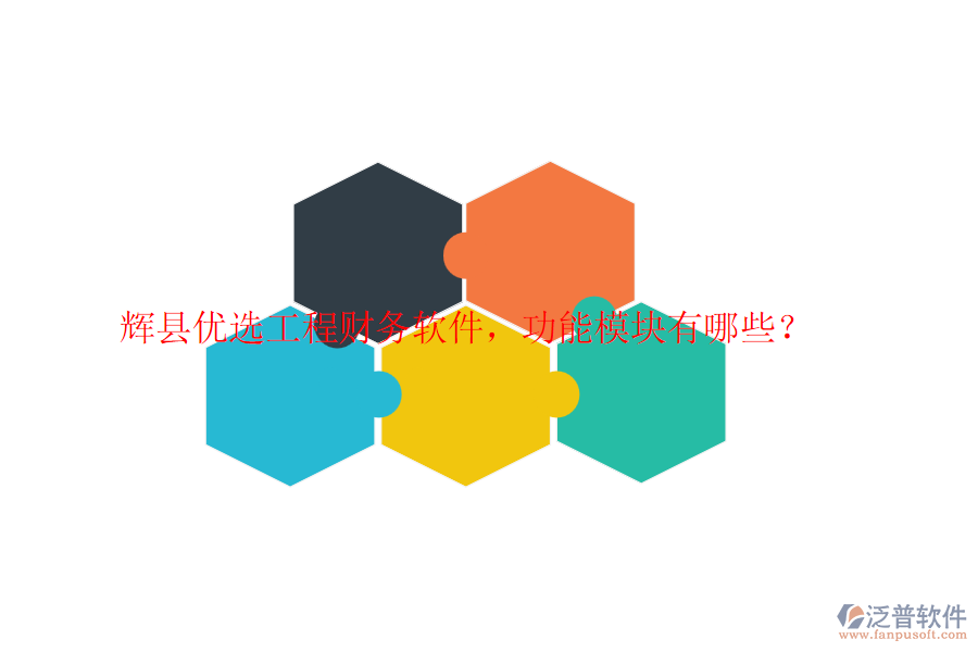 輝縣優(yōu)選工程財(cái)務(wù)軟件，功能模塊有哪些？