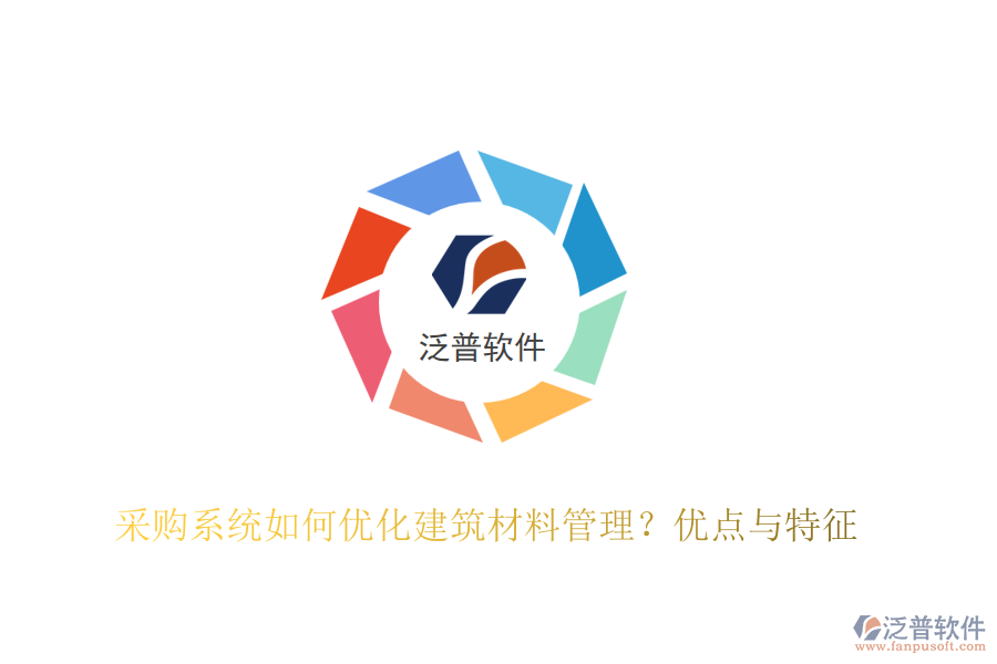 采購系統(tǒng)如何優(yōu)化建筑材料管理？優(yōu)點與特征