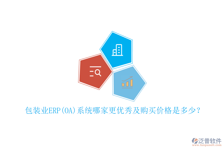 包裝業(yè)ERP(OA)系統(tǒng)哪家更優(yōu)秀及購買價(jià)格是多少？