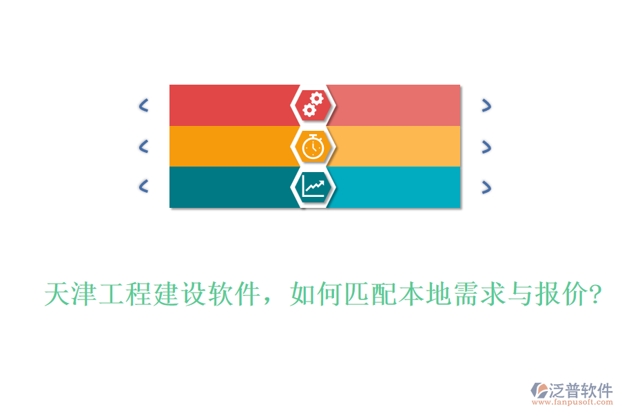 天津工程建設軟件，如何匹配本地需求與報價?
