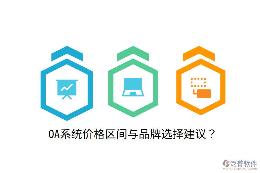  OA系統(tǒng)價(jià)格區(qū)間與品牌選擇建議？