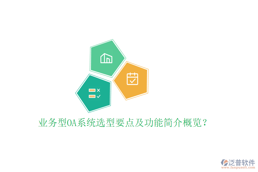  業(yè)務型OA系統(tǒng)選型要點及功能簡介概覽？