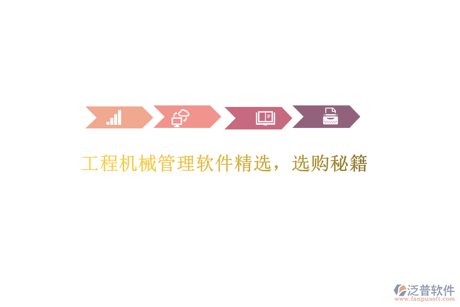 工程機械管理軟件精選，選購秘籍