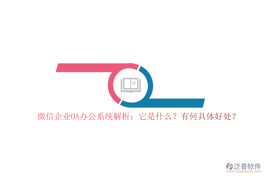 微信企業(yè)OA辦公系統(tǒng)解析：它是什么？有何具體好處？