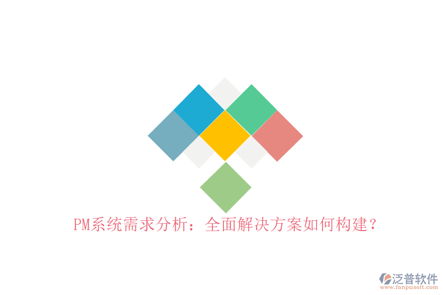 PM系統(tǒng)需求分析:全面解決方案如何構建?