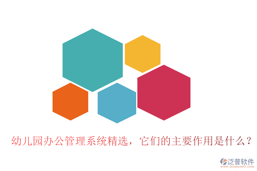 幼兒園辦公管理系統(tǒng)精選，它們的主要作用是什么？