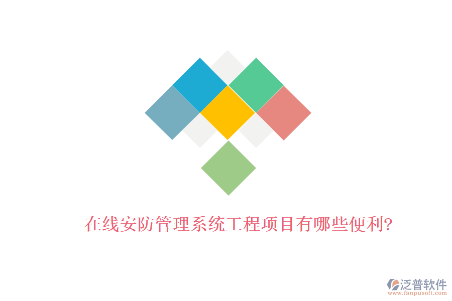 在線安防管理系統(tǒng)工程項目有哪些便利?