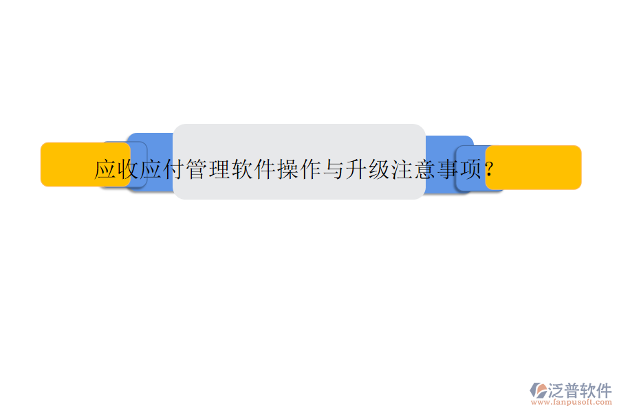 應(yīng)收應(yīng)付管理軟件操作與升級(jí)注意事項(xiàng)?