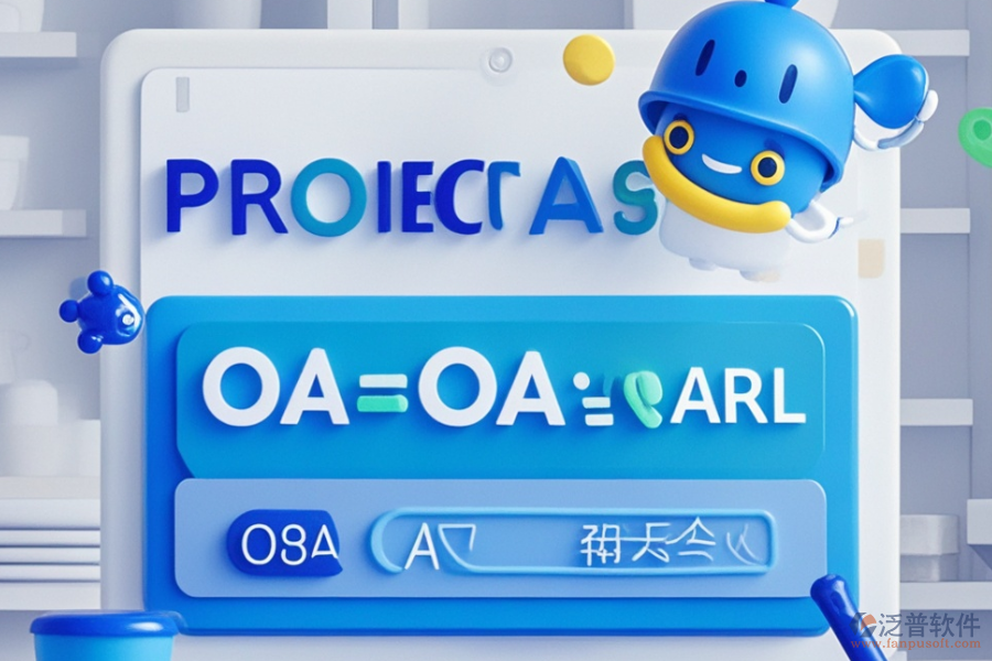 OA項目管理軟件優(yōu)勢評估及價格范圍？