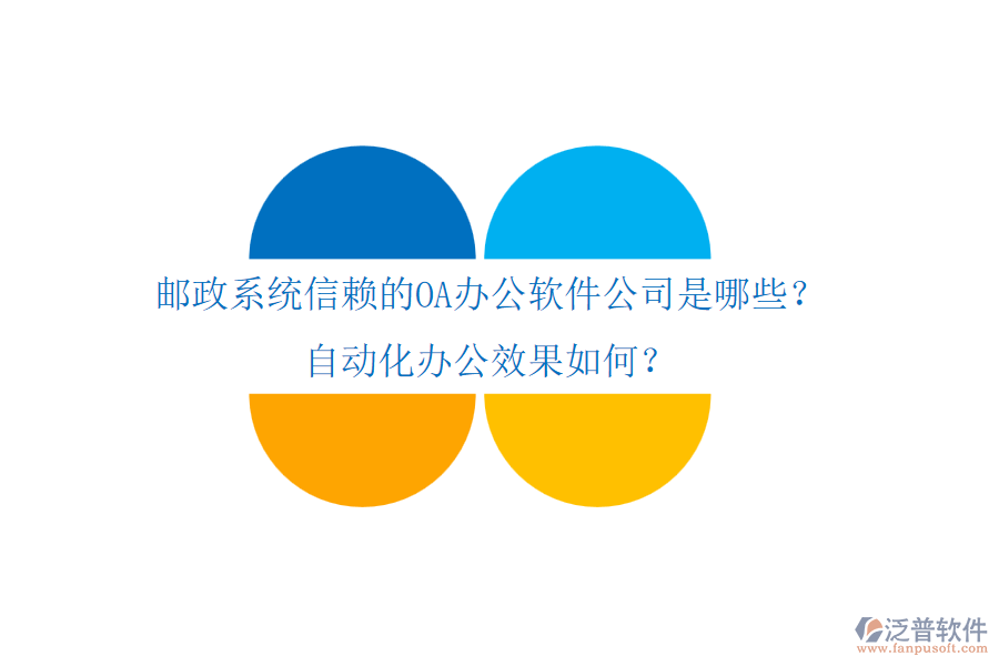 郵政系統(tǒng)信賴(lài)的OA辦公軟件公司是哪些？自動(dòng)化辦公效果如何？
