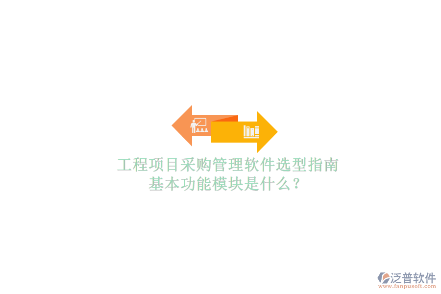 工程項目采購管理軟件選型指南，基本功能模塊是什么?