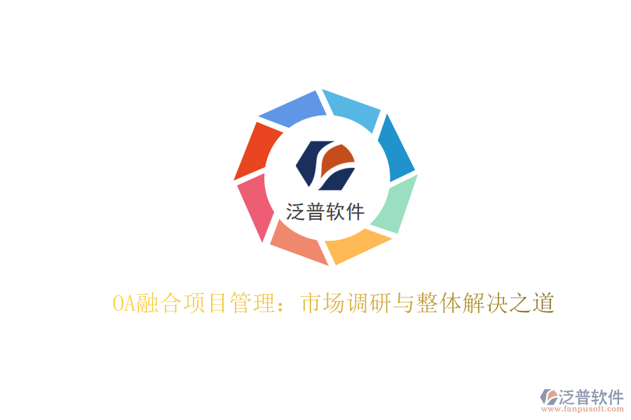 OA融合項目管理：市場調(diào)研與整體解決之道