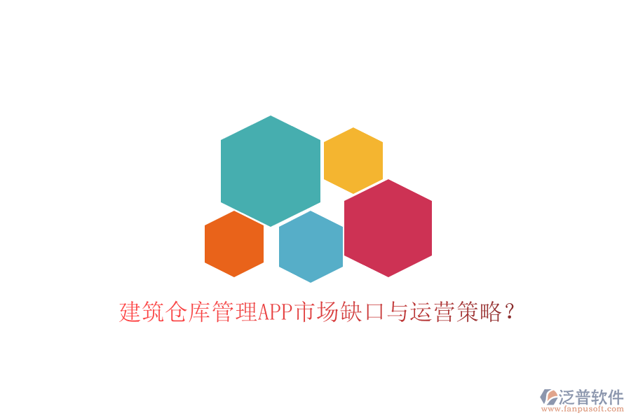 建筑倉庫管理APP市場(chǎng)缺口與運(yùn)營策略?