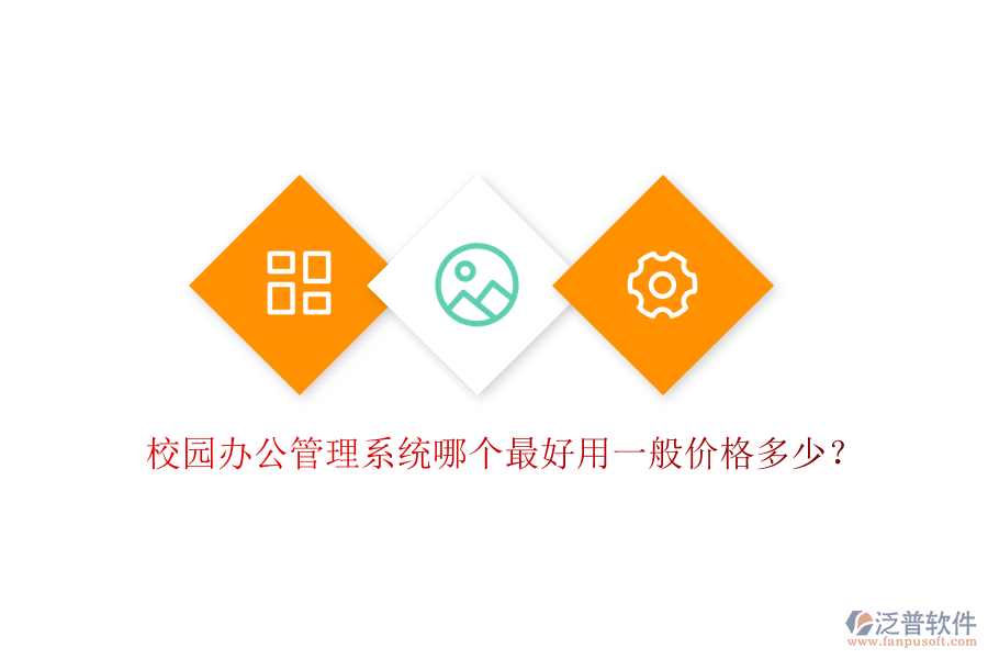  校園辦公管理系統(tǒng)哪個(gè)最好用一般價(jià)格多少？