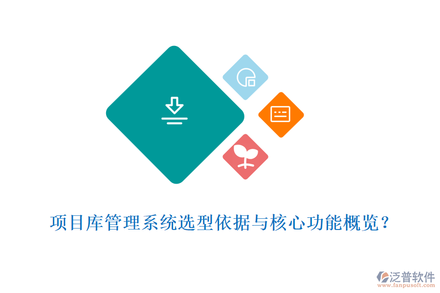 項(xiàng)目庫管理系統(tǒng)選型依據(jù)與核心功能概覽?