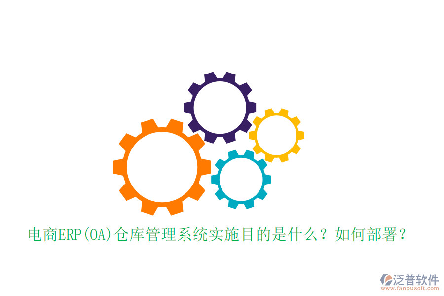 電商ERP(OA)倉(cāng)庫(kù)管理系統(tǒng)實(shí)施目的是什么？如何部署？